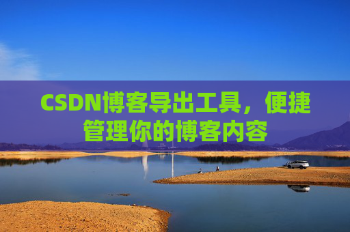 CSDN博客导出工具，便捷管理你的博客内容
